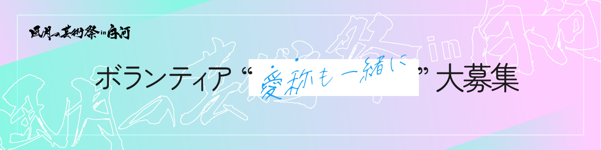福島ビエンナーレ2022“ 風月の芸術祭 in 白河ボランティアの愛称大募集!